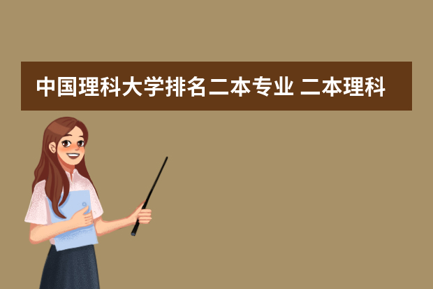 中国理科大学排名二本专业 二本理科大学排名榜